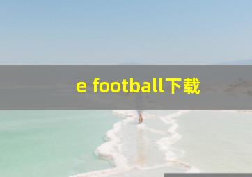 e football下载